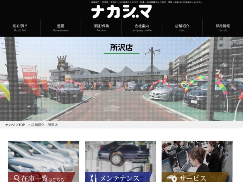 最大級の広さを誇る展示場で多種の車と出会えるナカジマ所沢店